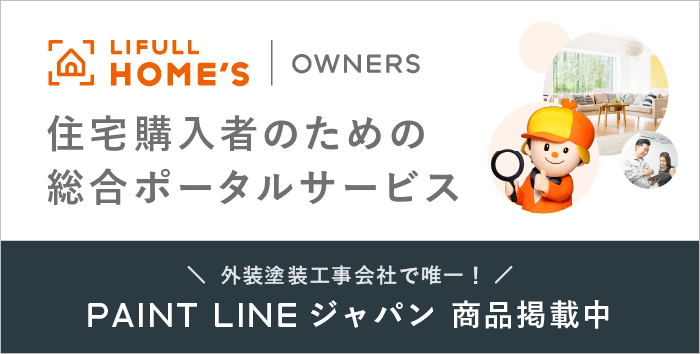 LIFULL HOMES 住宅購入者のための総合ポータルサービス