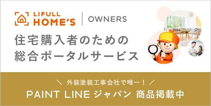 LIFULL HOMES 住宅購入者のための総合ポータルサービス