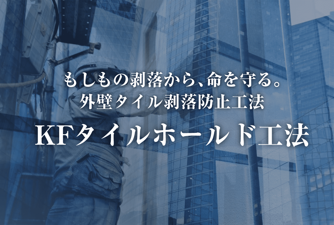 もしもの剥落から、命を守る。外壁タイル剥落防止工法KFタイルホールド工法