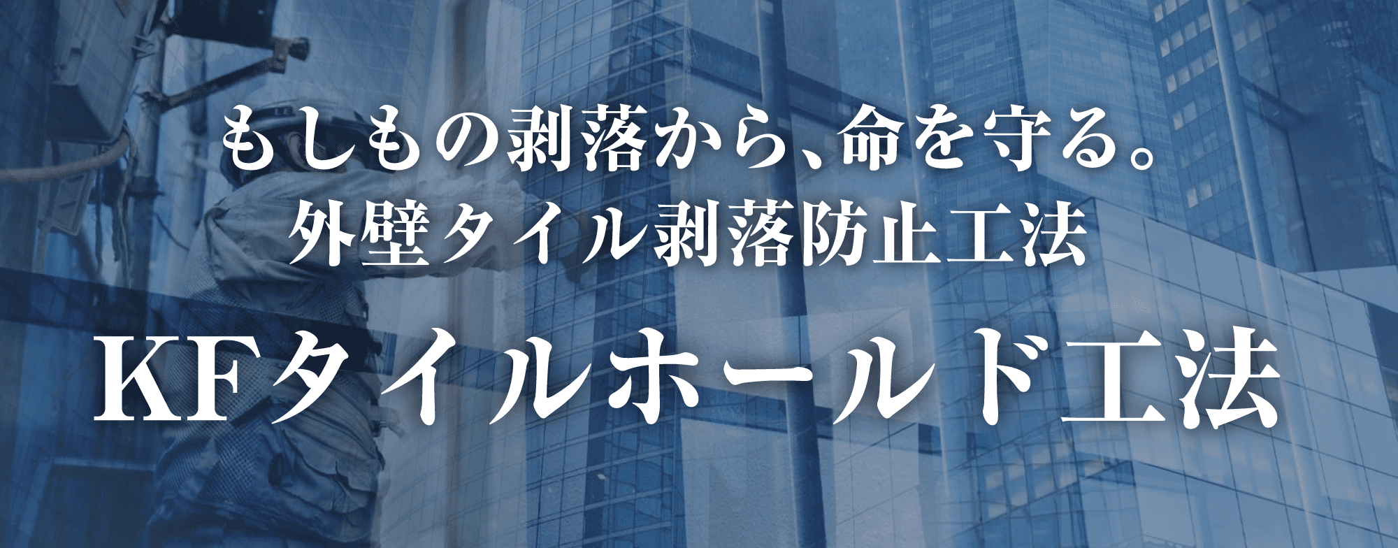 もしもの剥落から、命を守る。外壁タイル剥落防止工法KFタイルホールド工法