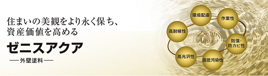 住まいの美観をより永く保ち資産価値を高めるゼニスアクア