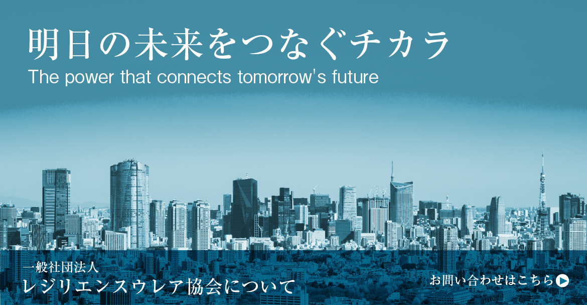 明日の未来をつなぐチカラ　レジリエンスウレア協会について　お問い合わせはこちら