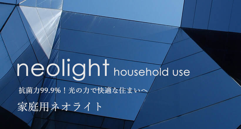 家庭用ネオライト