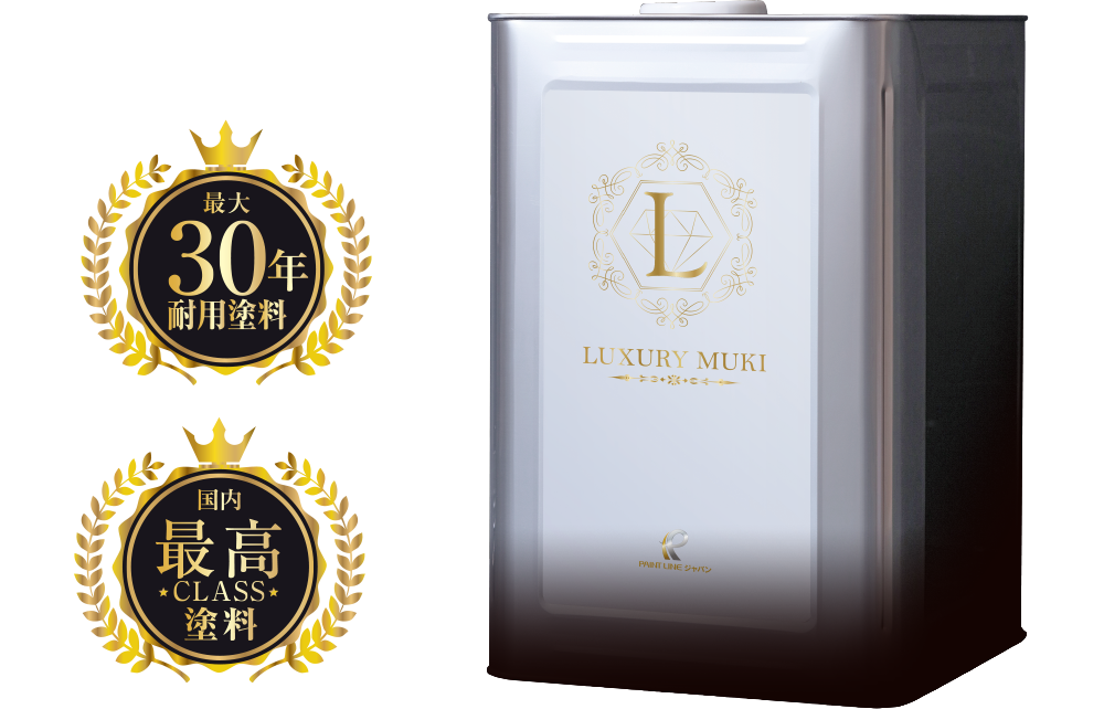 Luxury Muki durability 最大30年耐用塗料　国内最高class塗料